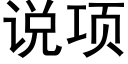 说项 (黑体矢量字库)