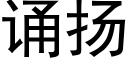 诵扬 (黑体矢量字库)