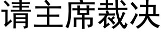 请主席裁决 (黑体矢量字库)