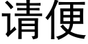 请便 (黑体矢量字库)