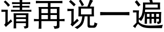 请再说一遍 (黑体矢量字库)