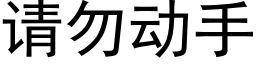 请勿动手 (黑体矢量字库)