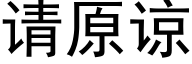 請原諒 (黑體矢量字庫)