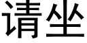 请坐 (黑体矢量字库)