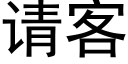 请客 (黑体矢量字库)