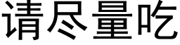 请尽量吃 (黑体矢量字库)