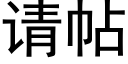 请帖 (黑体矢量字库)