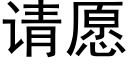 请愿 (黑体矢量字库)