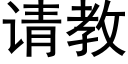 请教 (黑体矢量字库)