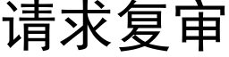 请求复审 (黑体矢量字库)