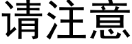 请注意 (黑体矢量字库)