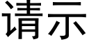 请示 (黑体矢量字库)