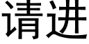 请进 (黑体矢量字库)