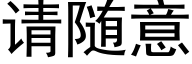 请随意 (黑体矢量字库)