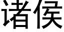 诸侯 (黑体矢量字库)