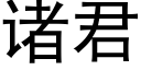 诸君 (黑体矢量字库)