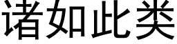 诸如此类 (黑体矢量字库)