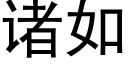 诸如 (黑体矢量字库)