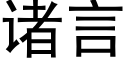 诸言 (黑体矢量字库)