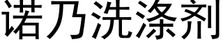 诺乃洗涤剂 (黑体矢量字库)