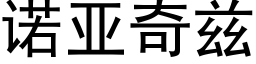 诺亚奇兹 (黑体矢量字库)