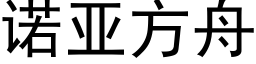 诺亚方舟 (黑体矢量字库)