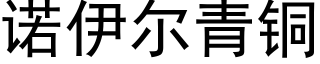 诺伊尔青铜 (黑体矢量字库)