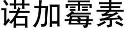 诺加霉素 (黑体矢量字库)