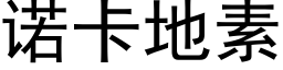 诺卡地素 (黑体矢量字库)