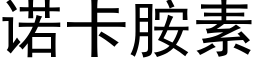 诺卡胺素 (黑体矢量字库)