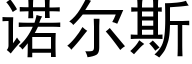 诺尔斯 (黑体矢量字库)