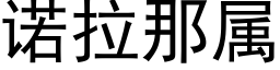 诺拉那属 (黑体矢量字库)