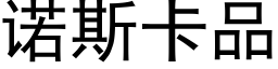 诺斯卡品 (黑体矢量字库)