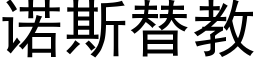 诺斯替教 (黑体矢量字库)