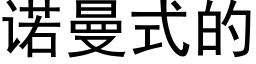 诺曼式的 (黑体矢量字库)