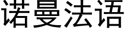 诺曼法语 (黑体矢量字库)