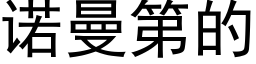 诺曼第的 (黑体矢量字库)