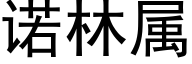 诺林属 (黑体矢量字库)