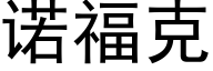 诺福克 (黑体矢量字库)