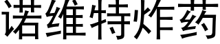 諾維特炸藥 (黑體矢量字庫)