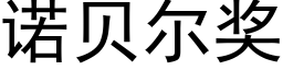 诺贝尔奖 (黑体矢量字库)