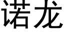 诺龙 (黑体矢量字库)