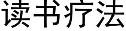 读书疗法 (黑体矢量字库)