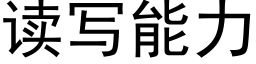 读写能力 (黑体矢量字库)