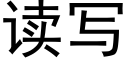 读写 (黑体矢量字库)