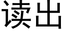 读出 (黑体矢量字库)