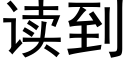 读到 (黑体矢量字库)