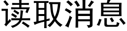 读取消息 (黑体矢量字库)