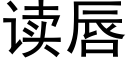 读唇 (黑体矢量字库)