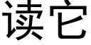 读它 (黑体矢量字库)